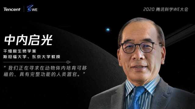 2020腾讯科学WE大会嘉宾中内启光介绍