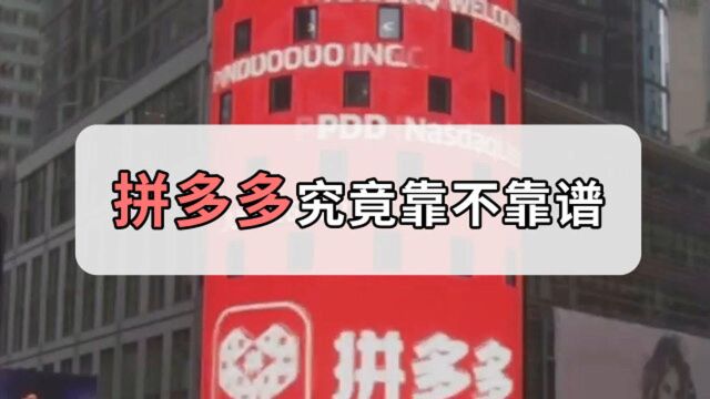 拼夕夕的百亿补贴真的靠谱吗?网友:信任大难题