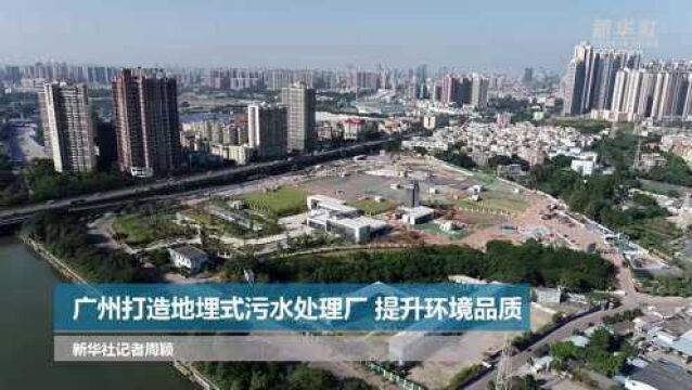 广州打造地埋式污水处理厂 提升环境品质