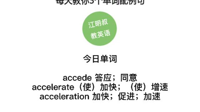 今日单词:accede,accelerate,acceleration