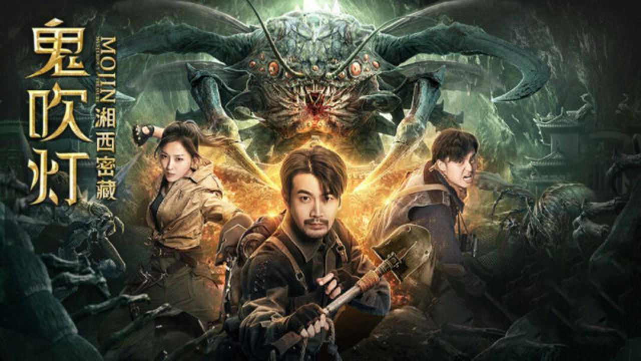 鬼吹灯之湘西密藏胡二爷大战六翅蜈蚣