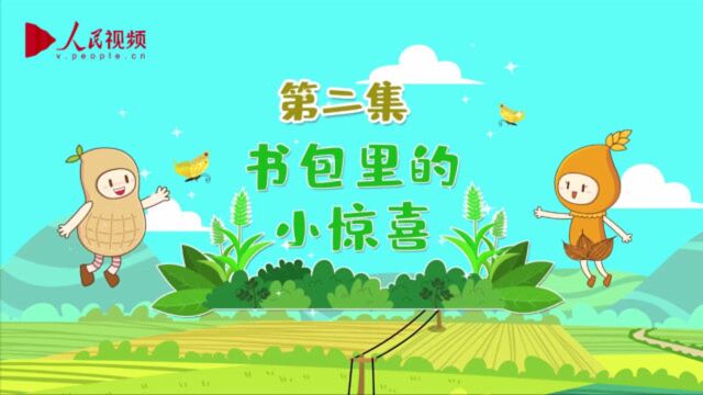 《齐麦麦与鲁果果》第二集:书包里的小惊喜