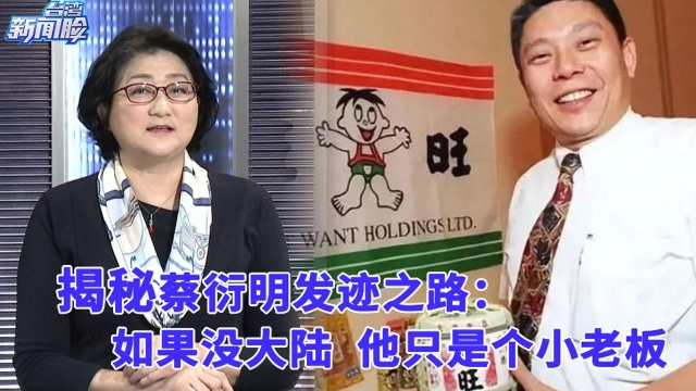 台湾巨富蔡衍明如何看待两岸关系?他以身为中国人为荣!