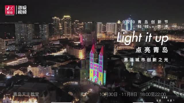 青岛人|“点亮青岛”总策划徐娟:用灯光秀唤醒天主教堂记忆