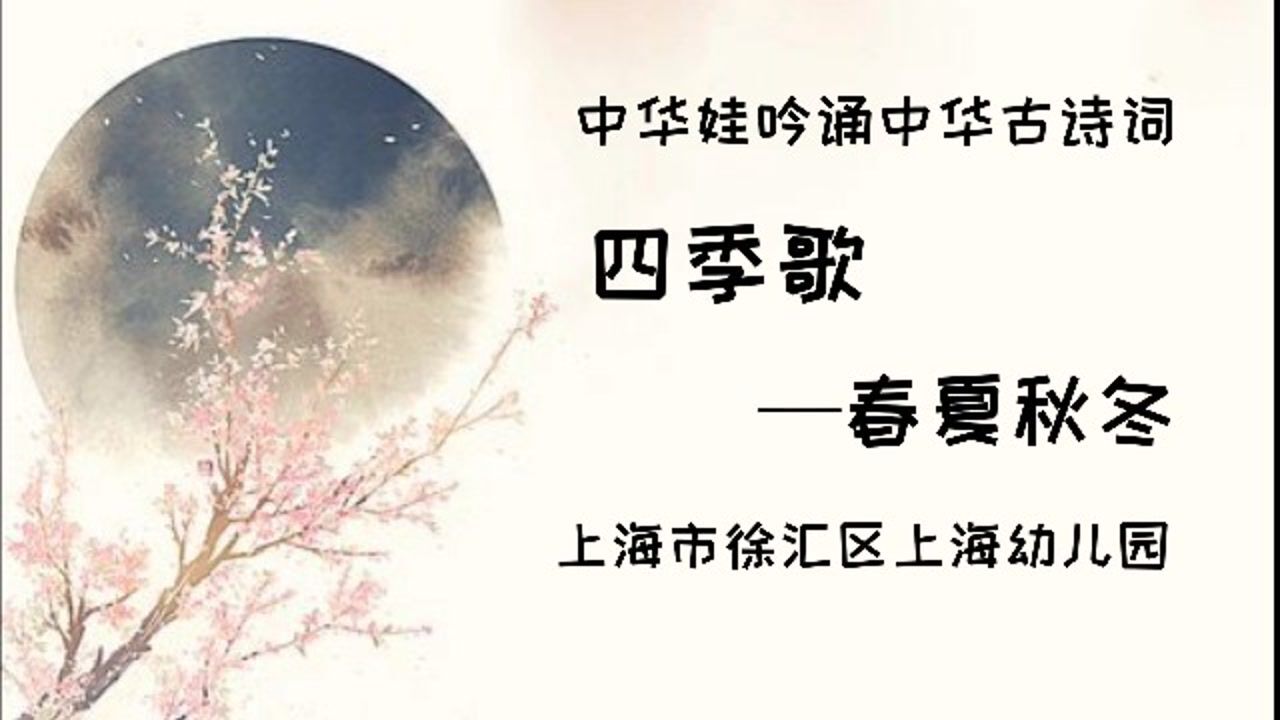 《四季歌——春夏秋冬》徐汇区上海幼儿园