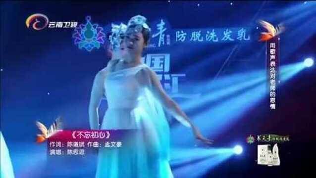 中国音乐汇:歌手陈思思用歌声表达心声,演绎《不忘初心》!