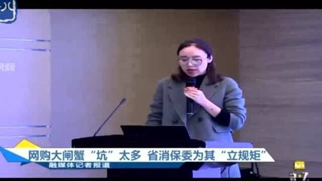 网购大闸蟹“坑”太多 省消保委为其“立规矩”