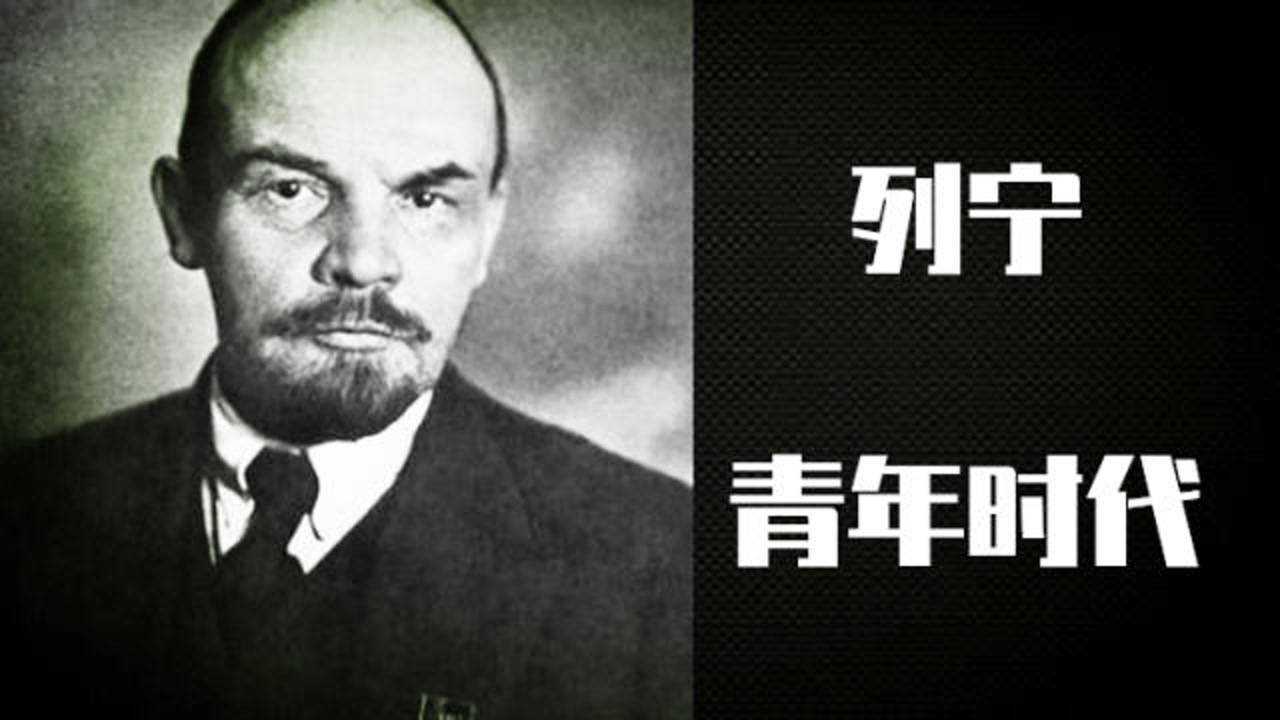 列宁的青年时期——致敬那个思想激荡的年代!_高清1080P在线观看平台_腾讯视频