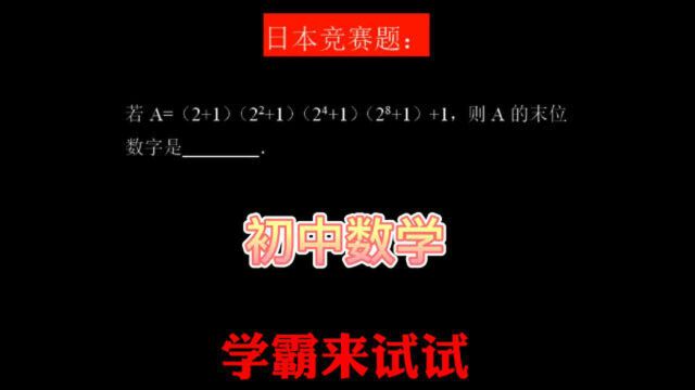 日本竞赛题:求A的末位数字?日本学生不会做,中国学生1秒搞定!