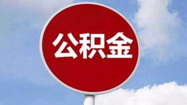 你只知道公积金贷款的优点?其实它也有这5大弊端,赶紧来了解