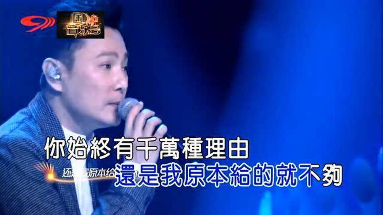 过火_张信哲_高清1080P在线观看平台_腾讯视频