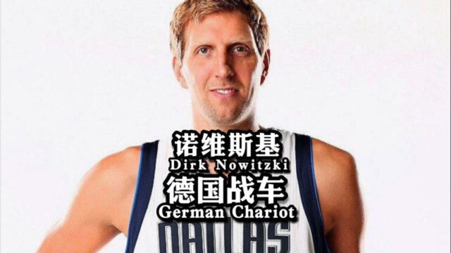 诺维斯基,他是NBA史上最伟大的外籍球员,也是终守一城21载的德国天王