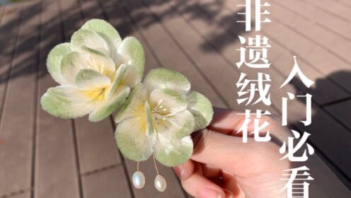 非遗绒花新手入门教程都进来学_高清1080P在线观看平台_腾讯视频