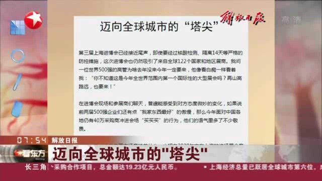 解放日报:迈向全球城市的“塔尖”