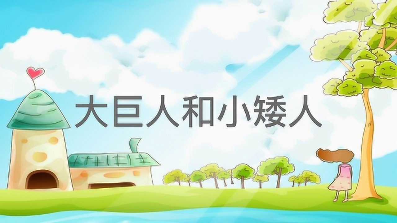 大巨人和小矮人11阿花的追星故事