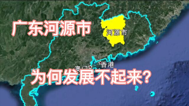 广东河源市,交通方便,但是经济发展不起来,是因为这个湖吗?