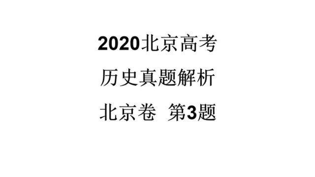 2020年高考北京历史题3考点中国古代的中央官制简图