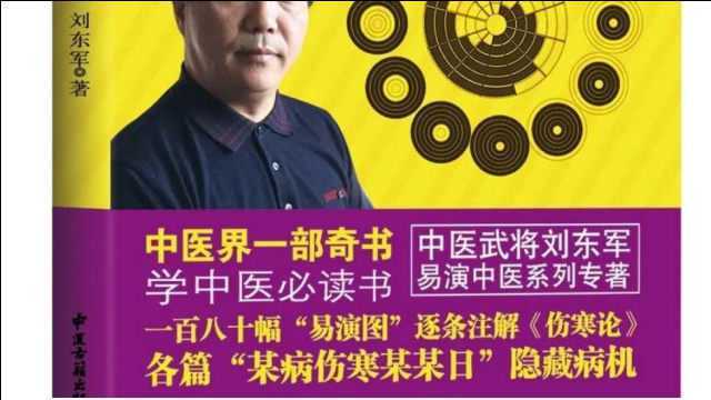 中医《易演伤寒论》还原六经辩证经方起源