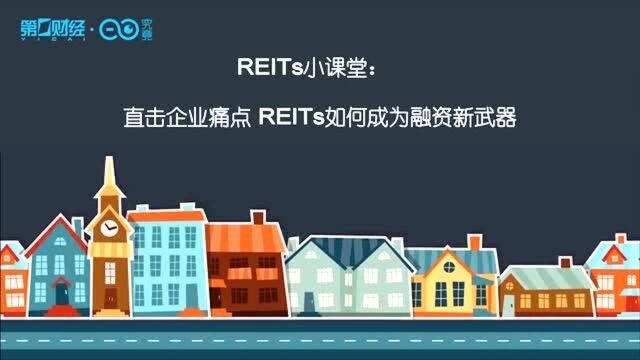 REITs小课堂:直击企业痛点 REITs如何成为融资新武器?