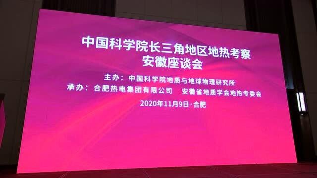 “国家智囊团”为安徽地热开发利用把脉