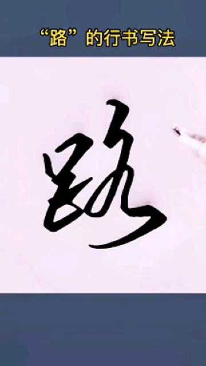 “路”的行书写法！这么写超漂亮，快来学习吧！_腾讯视频