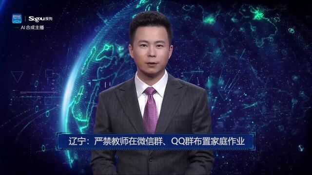 AI合成主播丨辽宁:严禁教师在微信群、QQ群布置家庭作业