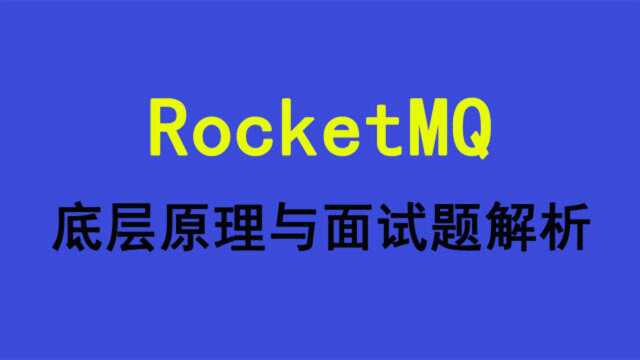 RocketMQ原理与面试题讲解