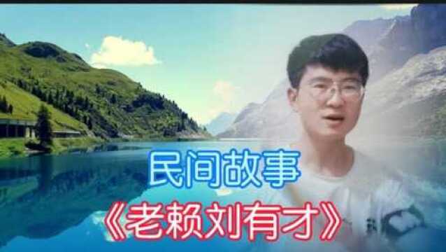 民间故事:老赖刘有才