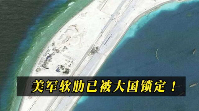 美国最大软肋是什么?已被牢牢锁定,难怪美国不敢越雷池一步