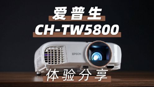 家庭影院级的投影机  爱普生 CH-TW5800 体验!