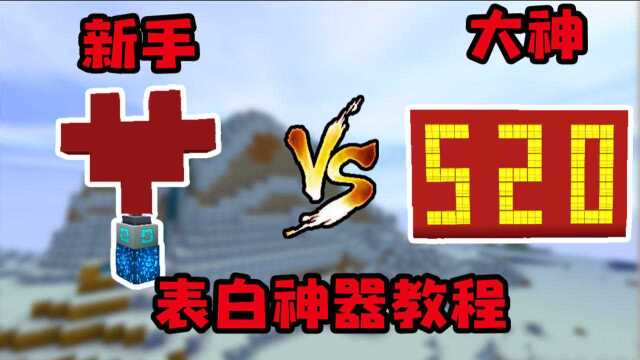 迷你世界教程:新手vs大神,表白神器建造比赛,大神的建造秒杀新手!