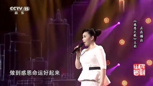 《感恩之歌》演唱:王莉,太好听了!