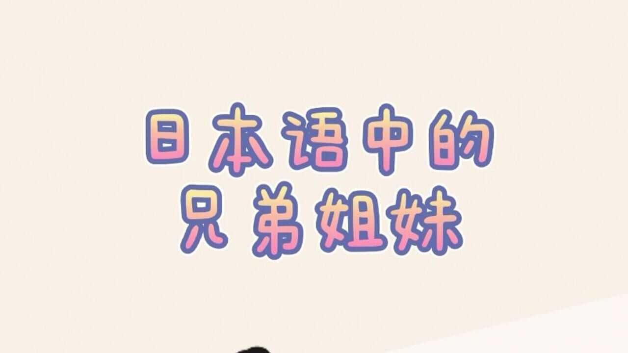 日本語:兄弟姐妹怎麼稱呼?