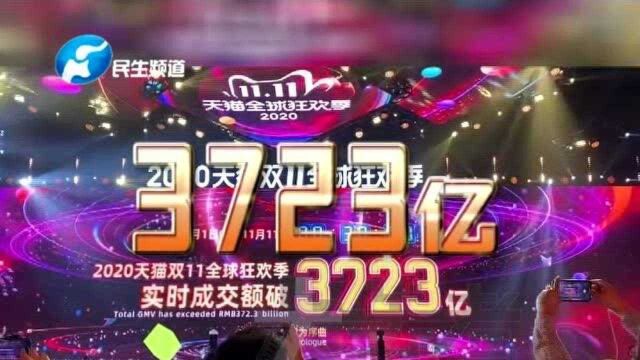 数据创新!2020天猫双十一实时成交额破3723亿,你贡献了多少?