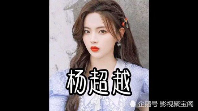 杨超越20岁到现在的影视作品