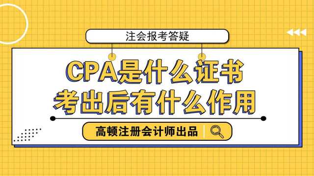 CPA是什么证书?考出后有什么作用?