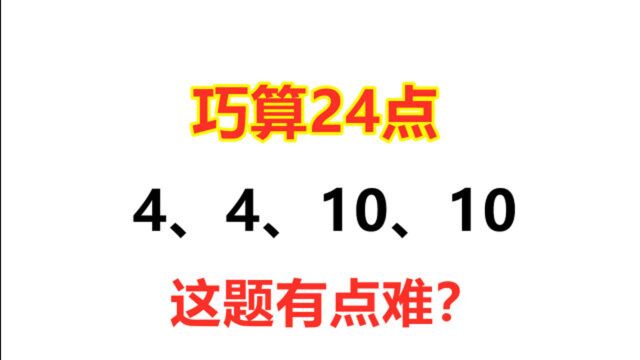 儿时经典数学小游戏,4、4、10、10算24点,你还会算吗?