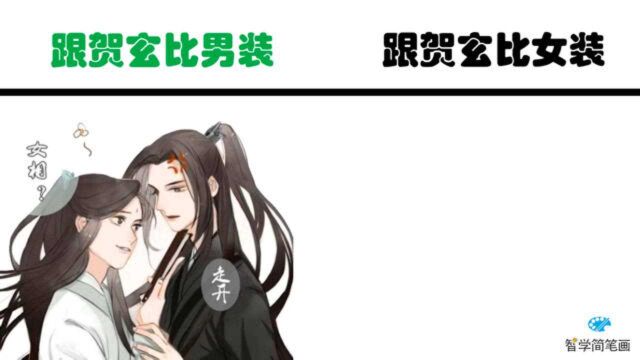 师青玄跟贺玄比男装vs跟贺玄比女装,在这一点上,他可是信心十足