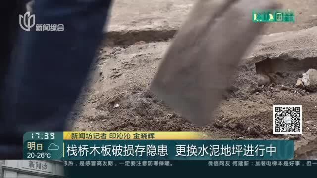 栈桥木板破损存隐患 更换水泥地坪进行中