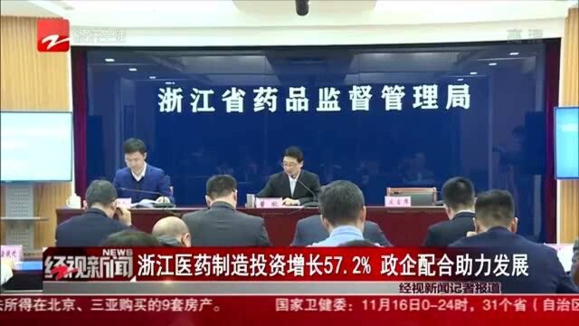 浙江医药制造投资增长57.2% 政企配合助力发展