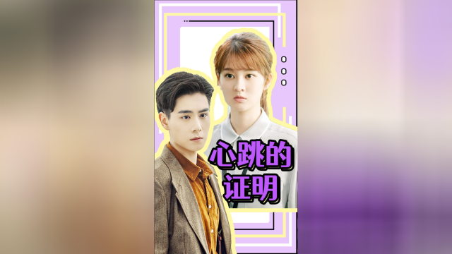《小风暴》胡一天乔欣高甜cp感太好嗑了