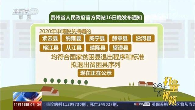 正在公示!贵州政府官网发通知:9个县拟退出贫困县序列