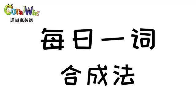 巧记剑桥英语KET单词—(合成法)wetland