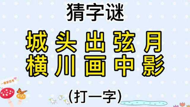 猜字谜《城头出弦月,横川画中影》打一字