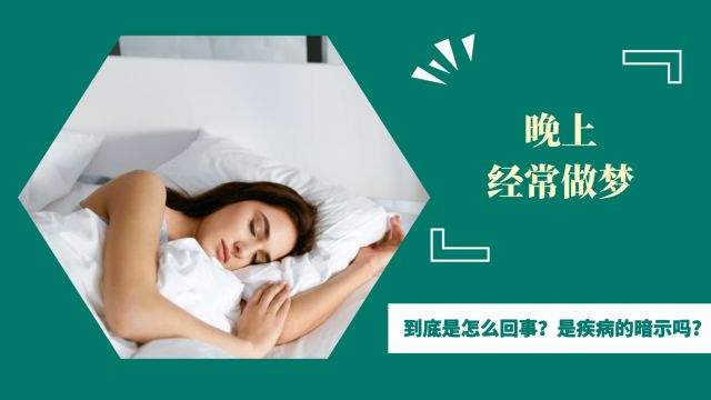 晚上经常做梦,到底是怎么回事?是疾病的暗示吗?别不好意思看