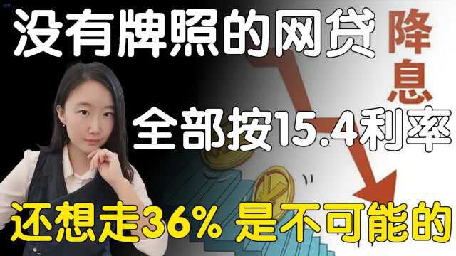 没有牌照的网贷全部按15.4%利率,还想走36%是不可能的