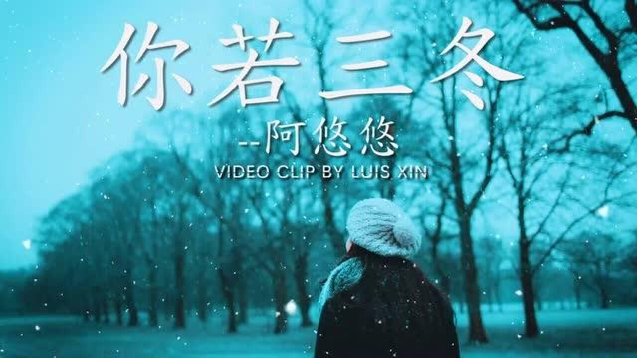阿悠悠 - 《你若三冬》【完整无损音质】