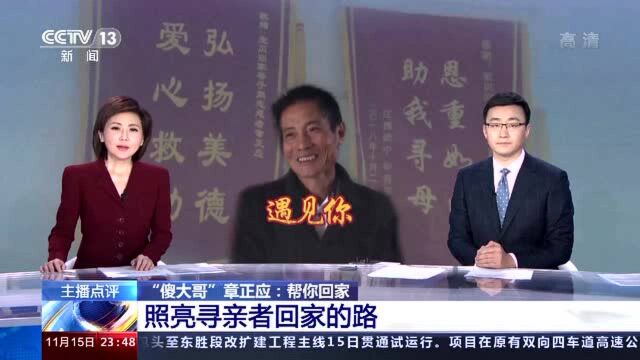 遇见你丨“傻大哥”章正应:“寻人高手”8年义务帮上百个家庭找回亲人