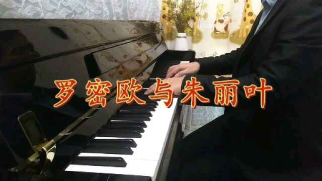 经典钢琴曲《罗密欧与朱丽叶》.