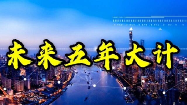 十四五规划未来五年会有哪些变化?